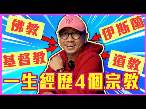 🇲🇾最狂愛宗教的男人！ Feat 道教，伊斯蘭教，基督教，佛教