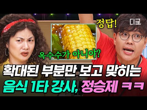 [#놀라운토요일] 자칭 맛잘알들은 이 게임에 도전하시오🍽 맛잘알 정승제도 어려워하는 음식 큰 보임새 퀴즈 #음식이름맞히기