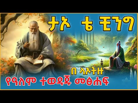👉ቴ ቺንግ በ ላኦትዙ የዓለም ተወዳጁ መፅሐፍ 👉ትረካ፣ ኤልዳ ግዛቸው Elda  Gizachew @eldacorner369 @girumtereka
