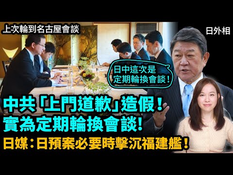 日本提出四大要求！踢爆中共造假！「日本上門道歉」原來是定期輪換會談！日提四大要求！日媒：日預案必要時擊沉福建艦！高市早苗  金井正彰 劉勁松| #粵語頻道 【#新聞不過濾】黃瑞秋 11.20