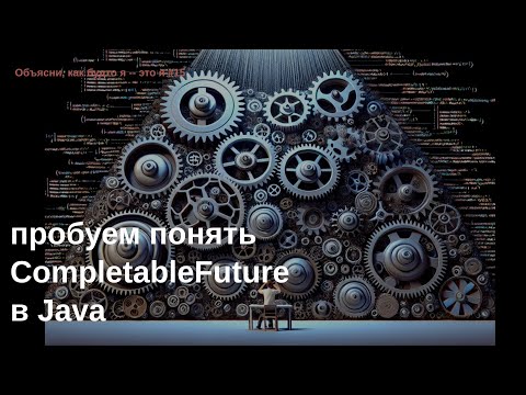 Пробуем понять CompletableFuture в Java