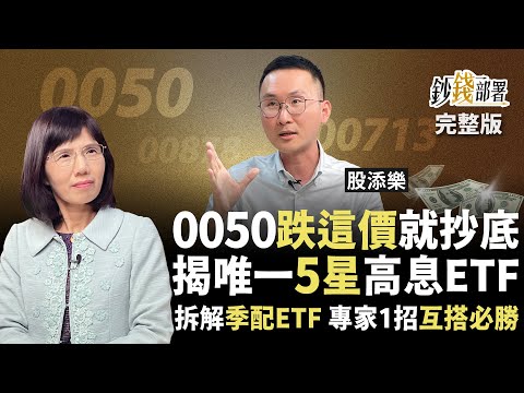 這樣買0050最划算！唯一5星級高股息ETF揭曉 費用率低績效強！00713、00878、0056一表教你挑《鈔錢部署》盧燕俐 ft.股添樂 20250403