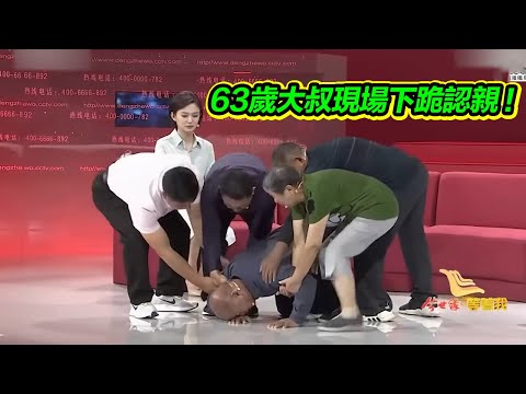 63歲大叔上台尋親 93歲母親竟還在世？現場下跪認親！【等着我】