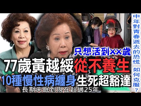 77歲黃越綏從不養生  10種慢性病纏身生死超豁達【新聞挖挖哇】