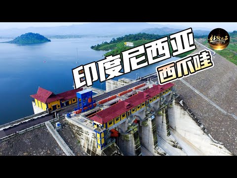 【ENG SUB】探访中国建造的印尼最大水利工程，走进印尼乡村人家，佳蒂格德大坝给当地带来哪些生活变化？《远方的家》一带一路（52）| 丝路之声