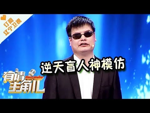 《有请主角儿》20170704：模仿达人程家家