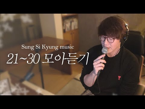 [성시경 노래] 21~30 모아듣기 l Sung Si Kyung Music l 희재, 너의 모든 순간, 우린 제법 잘 어울려요, 나였으면, 내게 오는길