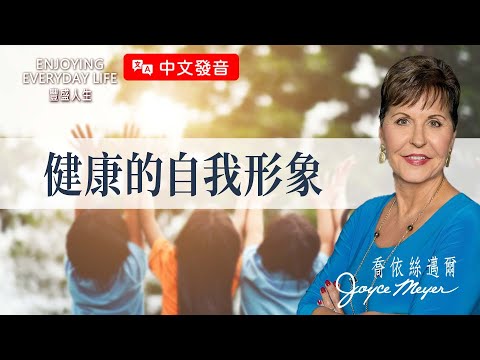 【中文發音】眼光決定喜樂：健康的自我形象｜豐盛人生 喬依絲邁爾 Joyce Meyer