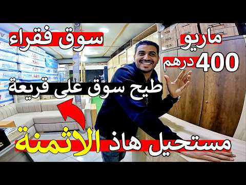 مغاربة روينة  😱 ارخص اثاث منزلي من قلب سوق فقراء 😱 كنابيات طابلات غرف نوم 😱 مايمكنش هاذ صدمة