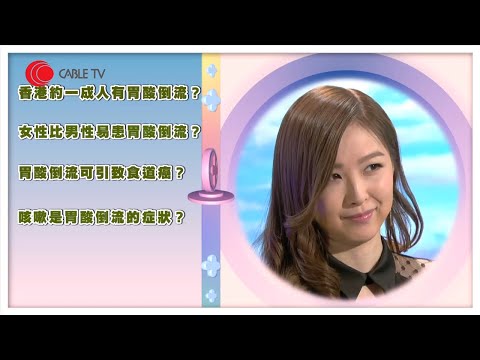 樂瞳分享胃酸倒流喉嚨灼熱 咳嗽是胃酸倒流的症狀? 食飽睡覺易導致胃酸倒流 -身醫管II -香港開電視