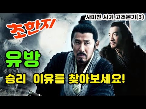 사마천 사기 고조본기(3부) / 초한전쟁의 서막 / 초한지 / 유방과 항우