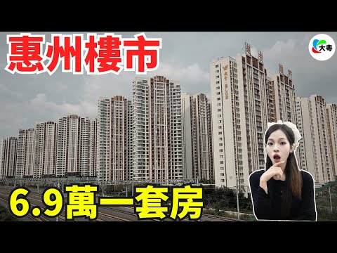慘不忍睹！惠州大亞灣，6.9萬一套房！最低單價1000！房產仲介空手套白狼，炒房客悔不當初！小城惠州何去何從？