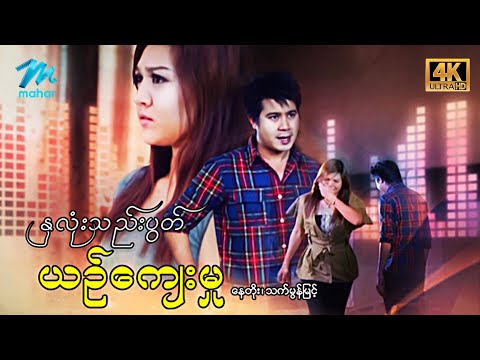 မြန်မာဇာတ်ကား - စ/ဆုံး - နှလုံးသည်းပွတ်ယဉ်ကျေးမှု - နေတိုး ၊ သက်မွန်မြင့် 4K Quality