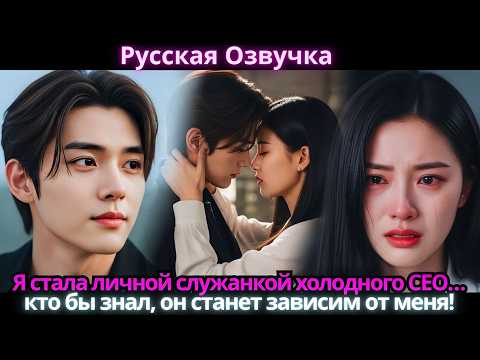 Я стала личной служанкой холодного CEO… кто бы знал, он станет зависим от меня!