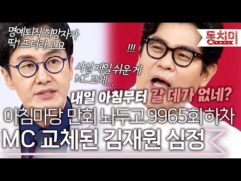 아침마당 10,000회를 남겨놓고 MC 교체된 김재원 아나운서의 심정 l #잇츠뉴