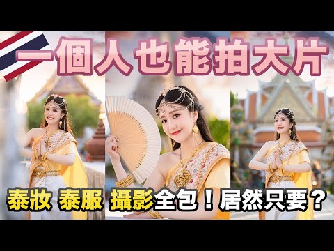 『Erica』Chengwang Temple Thai Attire Experience
