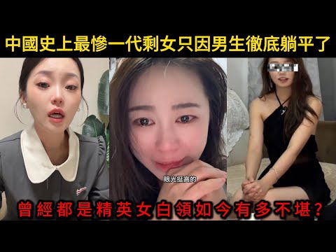 中國史上最慘一代剩女，只因男生躺平了，曾經都是精英女白領如今有多不堪？