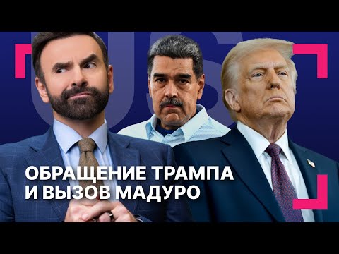 Мадуро защищает танкеры и опасается переворота ][ Трамп пообещал «золотой век» и бонусы военным