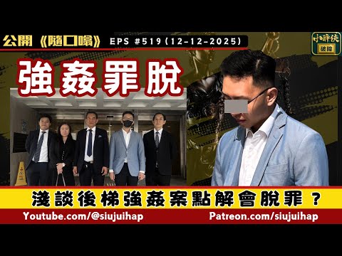 淺談後梯強姦案點解會脫罪?|隨口噏#519 (12-12-2025)