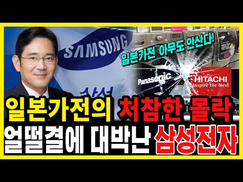 “히타치도 뺏겼다” 삼성전자 얼떨결에 대박? 일본이 발칵 뒤집힌 진짜 이유