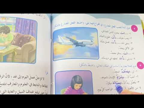 نصب الفعل المضارع قواعد اللغه العربية للصف السادس الابتدائي مع حل التمرينات ص ٦٣ .ست مريم