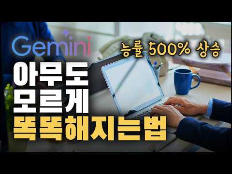 “꽁짜로” 인생 레벨업 하는 아주 쉬운 방법. 제미나이는 “이것”만 알면 됩니다