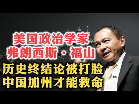 斯坦福大学教授弗朗西斯·福山被现实打脸后深刻反思！三分之二中国+三分之一加州才是出路！| 伊拉克战争 | 金融危机 | 自由民主 | 社会主义 | 寡头转向 | 全球化 | 觉醒文化 |