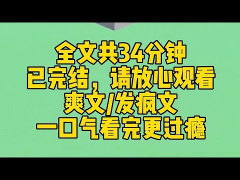 【完结文】无敌癫狂的大爽文！