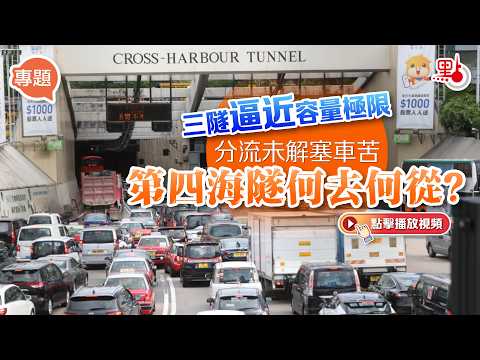 專題｜三隧逼近容量極限　分流未解塞車苦　第四海隧何去何從？