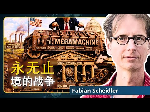 帝国自毁:崩溃已成定局 | 法比安·谢德勒