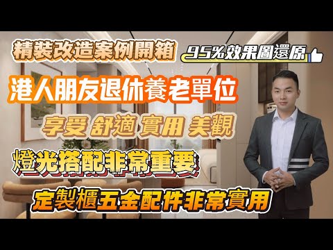 精裝改造單位開箱｜三房改兩房增加衣帽間｜夜拍實測燈光效果｜定製櫃網紅配件應有盡有｜硬裝改造軟裝搭配全案落地還原度高達95%#惠州裝修 #港人置業 