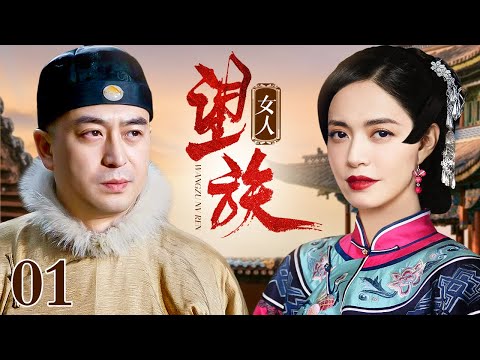 【好看的电视剧】望族女人 01 | 姚晨辅佐张嘉益振兴家族基业（张嘉益 / 姚晨 / 刘佩琦 / 郑晓宁）