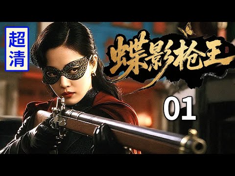 【2025最新抗战剧】蝶影枪王 01 | 蝶面女特工拿枪守桥头，敌人露头秒开火，神出鬼没暴打一个连！