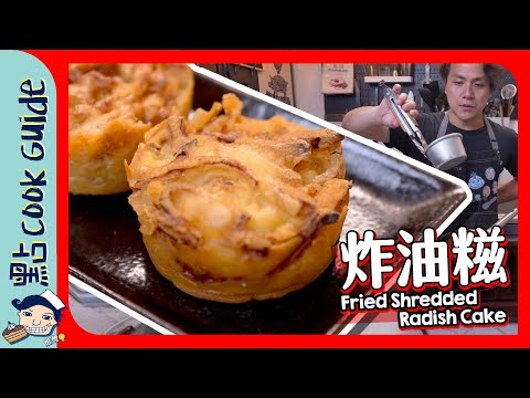 【懷舊小食】炸油糍🔥炸蘿蔔絲餅！免油焗爐氣炸版？Fried Shredded Radish Cake [Eng Sub]