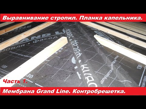 Выравнивание стропил. Планка капельника. Монтаж мембраны и контробрешетки на крышу террасы. Часть 1.