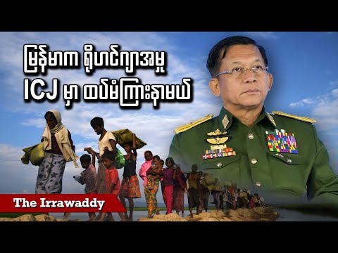 မြန်မာက ရိုဟင်ဂျာအမှု ICJ မှာ ထပ်မံကြားနာမယ် (ရုပ်/သံ)