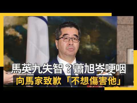 馬英九失智？蕭旭岑哽咽　向馬家致歉「不想傷害他」｜NOWNEWS #cc字幕