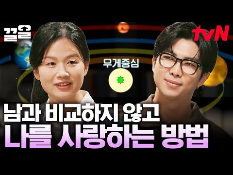 다른 사람들과의 비교에 지쳐가는 우리에게 필요한 것은, 나 스스로를 사랑하는 방법💖 | 알쓸인잡