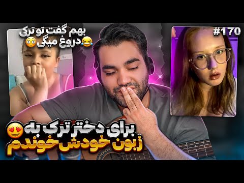 تو سرور ترکیه براش اهنگ معروف ترکی خوندم بهش گفتم ایرانیم😍|بهم گفت دروغ میگی ایرانی نیستی😂|مینی چت