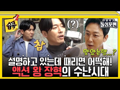 [#습콕📌] 불꽃 파이터의 귀환!인줄 알았으나.. 청출어람 수강생 탁재훈에게 당한 장혁😭  #신발벗고돌싱포맨 #InvitationfromBacheloragains #SBSenter