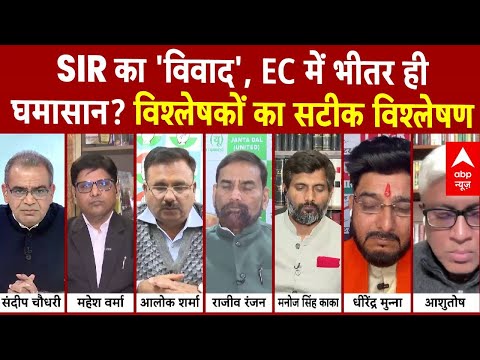 Sandeep Chaudhary: SIR का 'विवाद', EC में भीतर ही घमासान? विश्लेषकों का सटीक विश्लेषण | Congress