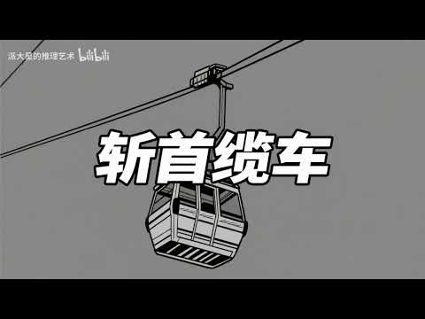 高空密室怎么破？如何利用缆车诡计改变人生 —《斩首缆车》