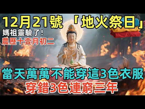 媽祖靈驗了！12月21號，農歷十壹月初二，「地火祭日」，當天萬萬不能穿這3色衣服，穿錯3色連窮三年，否則菩薩都救不了妳！#佛學 #佛淨 #佛陀 #佛法 #佛教 #修行