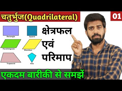 चतुर्भुज  के प्रकार | चतुर्भुज के क्षेत्रफल एवं परिमाप | All Concepts With Examples