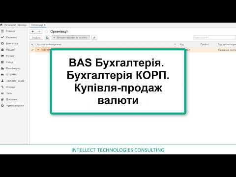 BAS Бухгалтерія.Бухгалтерія КОРП. Купівля-продаж валюти.
