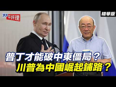 Can Putin break the Middle East deadlock? Is Trump paving the way for China's rise? [Guo Zhenglia...