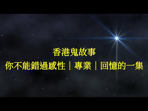 香港鬼故事 06