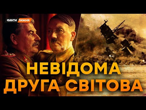 СЕКРЕТНА РОЗМОВА ГІТЛЕРА З СТАЛІНИМ у ЛЬВОВІ. Про це МОВЧАТЬ підручники | Історичні факти
