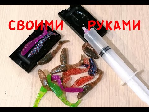 С ЧЕГО НАЧАТЬ? Силиконовые приманки своими руками  mp4