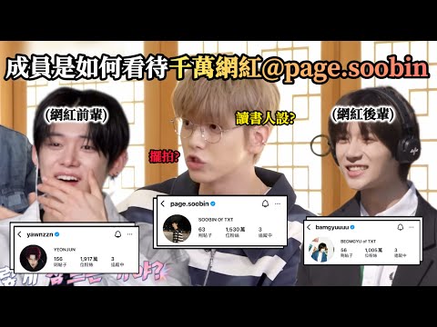 TXT中字⭐️| 千萬網紅page.soobin在隊內的地位是…?|因為名字太老土被成員狂開玩笑⁉️|粉紅糯米